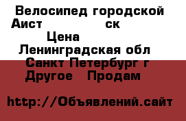 Велосипед городской Аист Amsterdam 3 ск. (2017) › Цена ­ 17 500 - Ленинградская обл., Санкт-Петербург г. Другое » Продам   